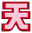 反擊的天32.png